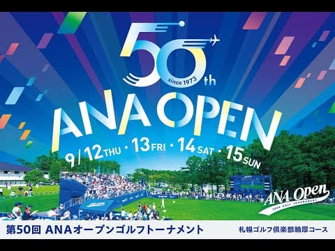第50回(2024)anaオープンゴルフトーナメント ダイジェスト