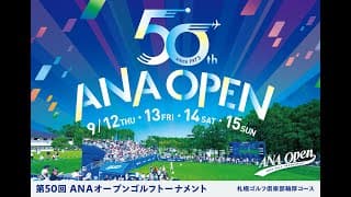 第50回(2024)anaオープンゴルフトーナメント ダイジェスト