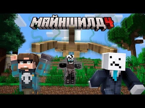 Я Написал Мод На Майнкрафт Для Троллинга Друзей | Майншилд 4
