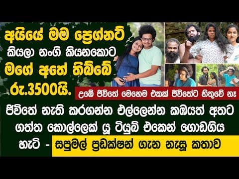 මම ප්‍රෙග්නට් කියලා නංගි කියනකොටමගේ අතේ තිබ්බේ රු.3500යි. - Sapumal Chandrasiri Life Story