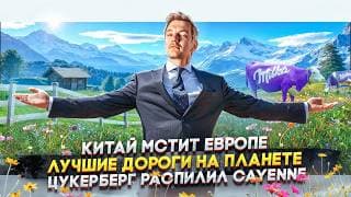 Китай Мстит Европе | Лучшие Дороги На Планете | Цукерберг Распилил Cayenne