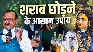 शराब छोड़ने के आसान उपाय | Subhash Goyal & Shri Aniruddhacharya Ji