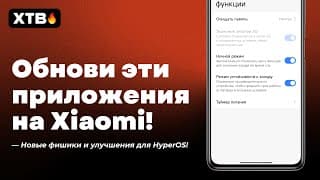 🚀 Обнови Эти Приложения На Своём Xiaomi // Новые Фишки Из Hyperos 3 Global!