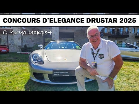 Конкурс За Елегантност „дръстър“: Събитие За Ценители!