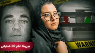 امام ٦٠ شخص انقَتل، والفاعل مجهول | اختِفاء كاتلينا بسبب … 🔥🚗