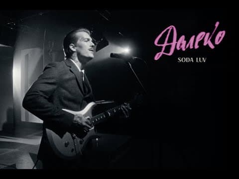 Soda Luv - Далеко