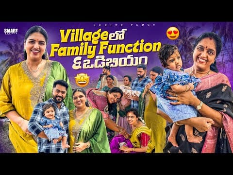 మా Village లో Family Function కి వెళ్ళాము😍|పిన్నవెంటుకు & వొడిబియం శాస్త్రం✨|juhith Vlogs|