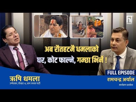 अन्तर्वार्तामै भक्कानिए ऋषि धमला, जेरी पकाउँदै, मत फकाउँदै, उखु काँधमा, आरो हातमा !  | Himalaya Tv