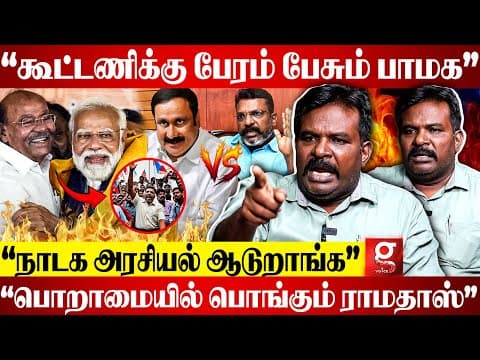 Pmk கூட்டணிய ஒருநாளும் Vck ஒத்துக்காது😡நாங்க பழச மறக்கல😳கொந்தளித்த Vck Paavalan | Pmk | Vck