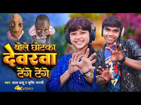 #video | बोले छोटका देवरवा टेंगे टेंगे |#lal Babu #srishti Bharti | Bole Chhotka Devarwa Tenge Tenge