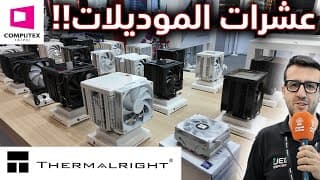 Thermalright كميىة منتجات هائلة من ثيرمال رايت كمبيوتكس 2025