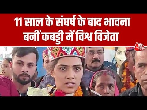 Himachal Pradesh: वो वर्ल्ड चैंपियन जो छोड़ चुकी थी कबड्डी, विश्वविजेता बन लौटीं गांव, हुआ स्वागत