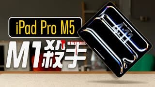 M5 Ipad Pro 與 M1 差在哪？2025 最完整的升級建議：螢幕表現、ai 生成、剪片輸出、充電速度，完整測給你！feat. Eip