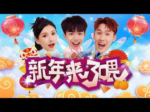 2026马年新年歌【新年来了喂】epic Asian, Ling Big Yong & 秋雯 Qiuwen (official Mv)