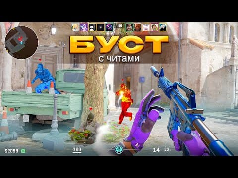 Буст С Читами — Деранкеры На Сильверах? (cs2)