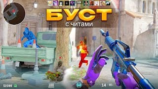 Буст С Читами — Деранкеры На Сильверах? (cs2)