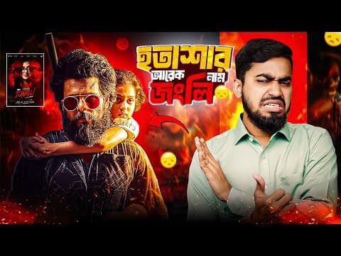 ইমোশনাল জংলি কিছুটা হতাশা | Siam Ahmeds Best Movie Jongli | Bitik Baaz