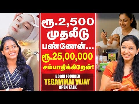 Cosmetology படிச்சா லட்சங்களில் பணம் பண்ணலாம், நான் Product Formulation பண்றேன் - Yegammai Vijay