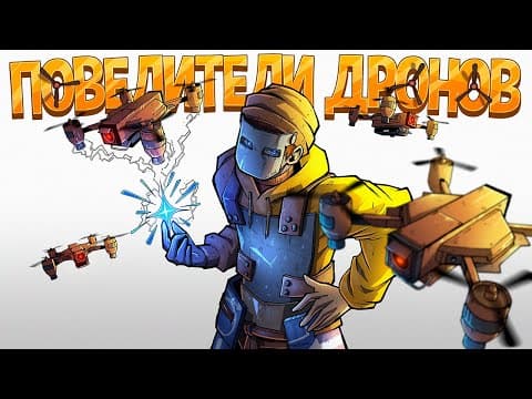 Мы Превратили Дроны В Смертельное Оружие В Раст / Rust