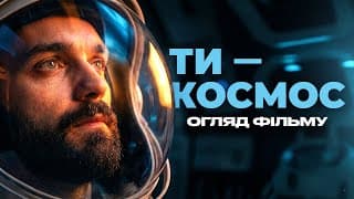 Я Не Очікував Цього Від «ти – Космос»