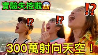 【超瘋狂!!】300萬射向天空！實驗失控啦😱😱😱😱😱😱😱
