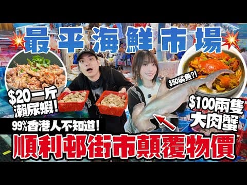 全港最平海鮮市場？！$100兩隻大肉蟹+$20一斤瀨尿蝦！＋$40南非鮑魚！觀塘順利街市顛覆香港物價！