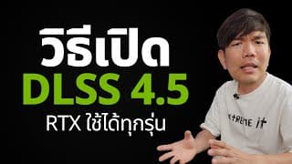 วิธีเปิด Dlss 4.5 การ์ดจอ Rtx เก่า-ใหม่ใช้ได้ทุกรุ่น