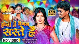 #video | होली में बैगन सस्ते है | #banshidhar Chaudhary,suman Sona | Holi Me Baigan Saste Hai | 2025