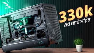 ৩ লক্ষ ৩০ হাজারের ছোট্ট মরিচ🔥330k Mini Itx Pc Build Bangladesh