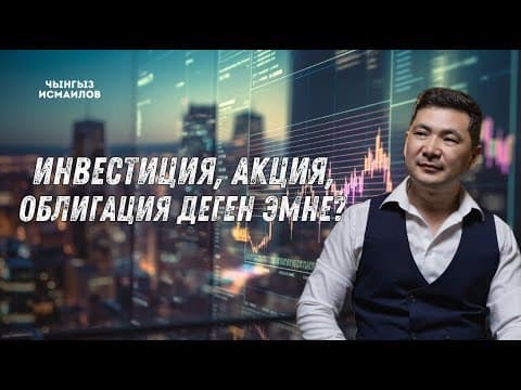 📈инвестиция, Акция, Облигация Деген Эмне  | Чынгыз Исмаилов