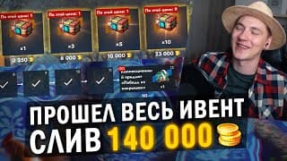 Прошел Весь Ивент И Купил Все Конты - Это Грабеж! / Tanks Blitz