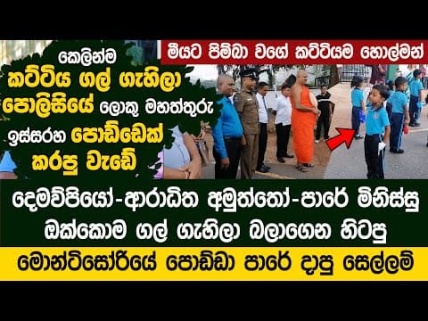 පොලිසියේ ලොකු මහත්තුරු ඉස්සරහ මොන්ටිසෝරියේ පොඩ්ඩා කට්ටියම හොල්මන් කරයි -   Free Birds Nursery