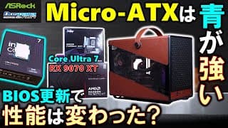 【asrock提供】core Ultra 7 265kはbiosで性能が上がったのか？radeon Rx 9070 Xtとheritage Proを使って、micro-atxで拡張性も高いpcを組む！