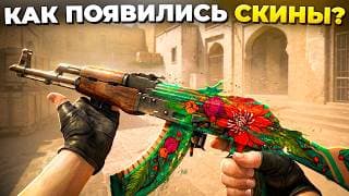 Как Появились Скины И Изменили Индустрию Игр? 🔥