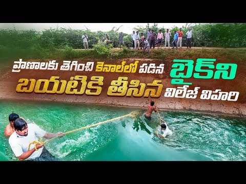 బైక్ తో పాటు కెనాల్ లో జారిపడ్డ మనిషి | సాహసం చేసి పీకల్లోతు నీటిలోనుంచి బయటకు తీసాము