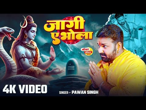 #video | #pawan Singh | जागी ए भोला | #shivani Singh | Jaagi Ae Bhola | Bhojpuri Bolbam Song