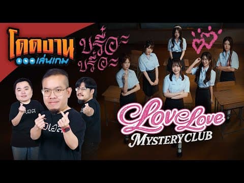 โดดงานเล่นเกม | Love Love Mystery Club (ep.1)