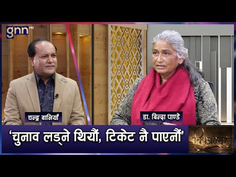 विवेकको बन्दकी, उम्मेदवार छान्ने आधार र एमालेलाई चुनावी प्रभाव | Bishayantar | Ap1 Hd | Gnn Hd