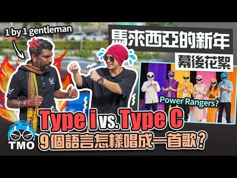 差點無法完成的mv？召集五大籍貫歌手合體賀歲內幕！【馬來西亞的新年】mv幕後花絮