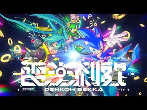電光刹歌 - かめりあ (feat. 初音ミク) [from ソニックレーシング クロスワールド]