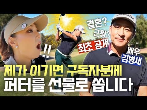 [구독자 퍼터 이벤트] 꽃중년 배우 김병세 Vs 에이미 조 프로 매치 플레이🔥