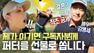 [구독자 퍼터 이벤트] 꽃중년 배우 김병세 Vs 에이미 조 프로 매치 플레이🔥