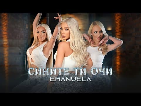 Emanuela - Sinite Ti Ochi / Емануела - Сините Ти Очи | Official Video 2025