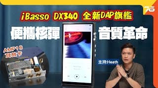 🔥便攜核彈音質革命！ibasso Dx340 全新旗艦評測：大玩 Pwm-dac 解碼 + 超靚仔不銹鋼機身？🎧【cc字幕｜dap評測】