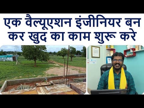एक वैल्यूएशन इंजीनियर बन कर खुद का काम शुरू करे | Property Valuation Course For Engineer & Architect