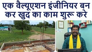 एक वैल्यूएशन इंजीनियर बन कर खुद का काम शुरू करे | Property Valuation Course For Engineer & Architect
