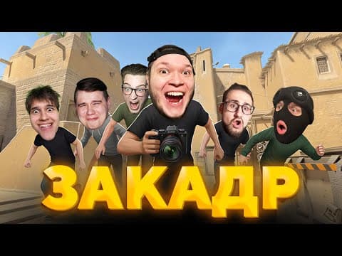 Закадр - Слишком Тупые Для Коопа, Худшие Воры, Ужасные Охотники На Призраков