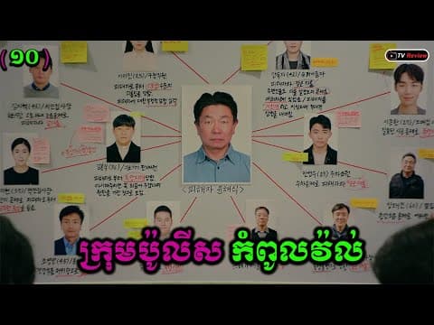 ក្រុមប៉ូលីសកំពូលវ៉ល់ ភាគ10 | សម្រាយរឿង | Ra Sreytouch | Tv Review