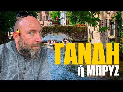 Γάνδη Ή Μπρυζ;! 🧐🇧🇪
