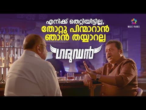 എടോ മനുഷ്യനല്ലേ തെറ്റ് ആർക്കായാലും പറ്റും | Suresh Gopi | Garudan Crime Thriller Movie